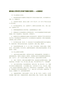 63教科版小学科学三年级下册复习资料