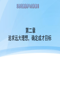 第二章 追求远大理想 确定成才目标