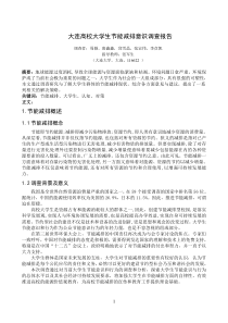 国家二等奖大连高校大学生节能减排意识调查报告