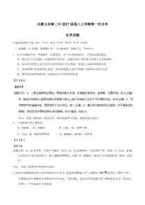 2017届内蒙古赤峰市第二中学高三上学期第一次月考化学试题解析(解析版)