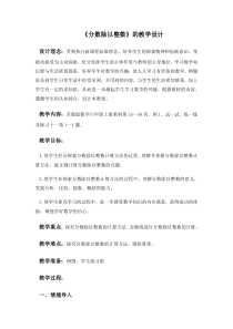 国家优秀教案设计《分数除以整数》教案设计