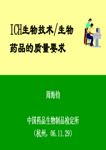 ICH生物技术生物药品的质量要求