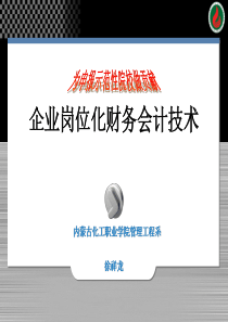 企业岗位化财务会计技术说课课件