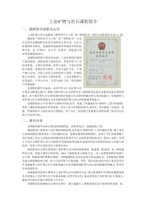 工业矿物与岩石课程简介