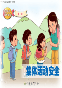 中小学公共安全教育--集体活动安全