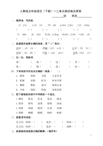 人教版五年级语文五年级语文下册一二单元试卷及答案