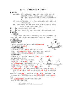 人教版八年级上册11.1与三角形有关的线段三角形的边教案