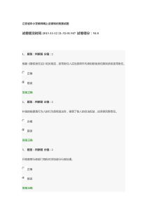 江苏省中小学教师网上法律知识竞赛试题(94分)