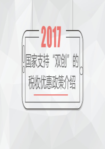 2017双创税收优惠政策