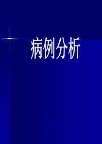 嗜血细胞增多症病例分析