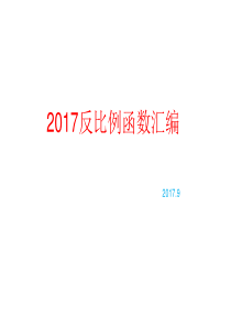 2017反比例函数试题汇编1