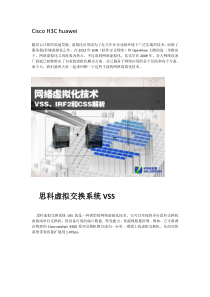 网络虚拟化技术：VSS、IRF2和CSS解析