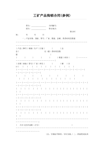 工矿产品购销合同(参例)