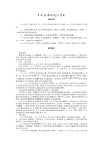 高二数学《简单的线性规划》教案