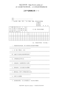 工矿产品购销合同（一）