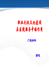 1-01护士礼仪文化建设在医院服务中的作用2013.7