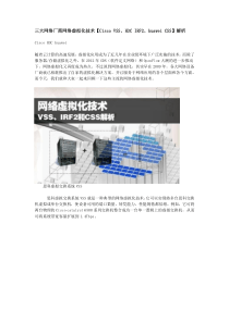 三大网络厂商网络虚拟化技术【Cisco VSS、H3C IRF2、huawei CSS】解析