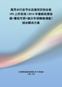 高用水行业节水改造IPO上市咨询(2014年最新政策+募投可研+细分市场调查)综合解决方案