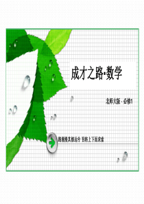 高一数学必修1(北师大版)第3章归纳总结