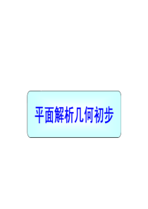 高一数学必修2复习课件(三四章)