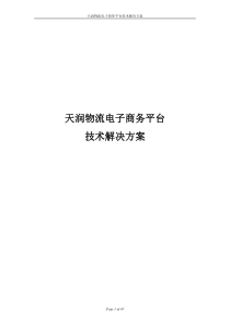 物流电子商务平台技术解决方案10