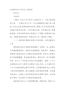 在消防安全工作会议上的讲话