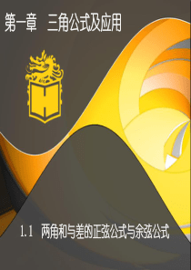 两角和与差的正弦公式与余弦公式