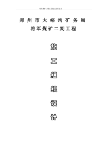 巩义市大峪沟矿务局将军矿二期施工组织设计