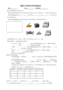 (精)测量小灯泡的电功率实验报告单