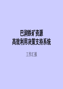 巴润铁矿资源高效利用决策支持系统