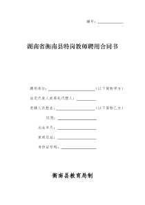 湖南省特岗教师聘用合同书