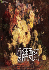 烦恼需要修剪(cci65)