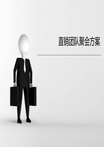 直销团队聚会方案