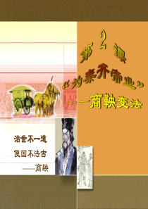 2课“为秦开帝业”―商鞅变法汇总