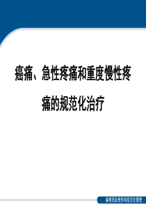 癌痛、急性疼痛和重度慢性疼痛的规范化治疗-课件