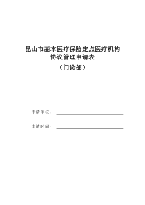 昆山基本医疗保险定点医疗机构协议管理申请表