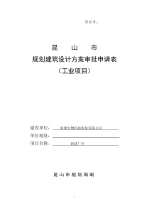 昆山市规划建筑设计方案审批申请表工业