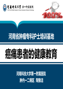 癌痛患者的健康教育(2)