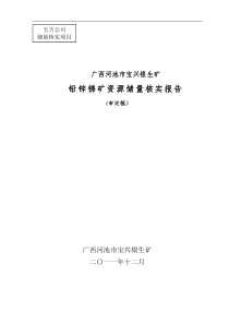 市宝兴银生矿铅锌锑矿储量核实报告[1]