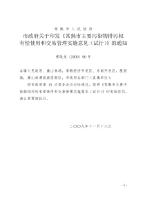 市政府关于印发《常熟市主要污染物排污权有偿使用和交易管理实施意见