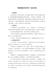 “最美家庭书房评比”活动方案