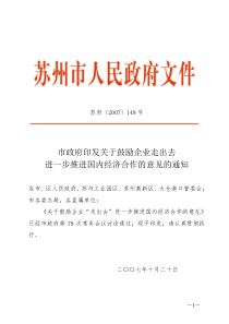 市政府印发关于鼓励企业走出去进一步推进国内经济合作的意见的通知