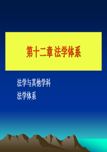 12法学体系