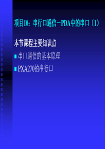 项目10串行口通信-PDA中的串口(1).