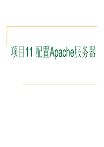 项目11 配置Apache服务器