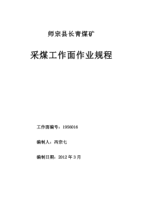 师宗县长青煤矿掘进工作面作业规程1935水平北翼掘进工