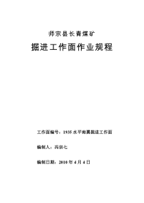 师宗县长青煤矿掘进工作面作业规程1935水平南翼掘进工