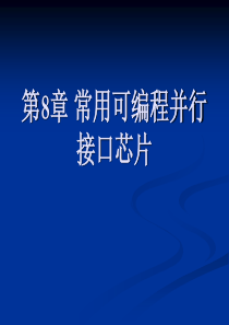 第8章 常用可编程并行接口芯片(1)