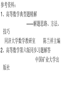 [研究生入学考试]高数上册课件第一章  课件