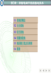 [第5章 抑制电磁干扰的接地技术090316.ppt]